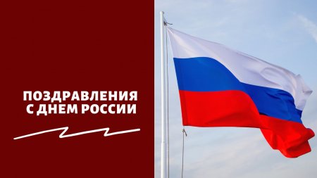 Поздравляем С Днем России!