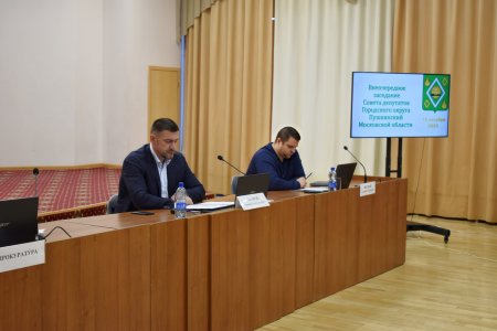 32-ое заседание Совета депутатов Городского округа Пушкинский Московской области.