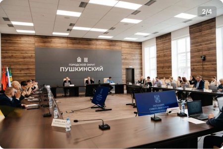Заседание Совета депутатов Городского округа Пушкинский Московской области
