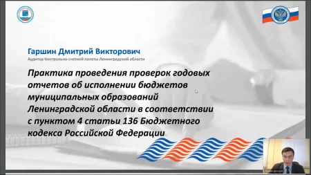 Отдельные вопросы проверок годовых отчетов об исполнении бюджетов муниципальных образований рассмотрены в ходе вебинара