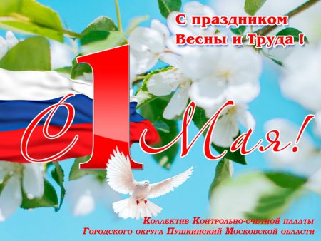Поздравляем с праздником Весны и Труда