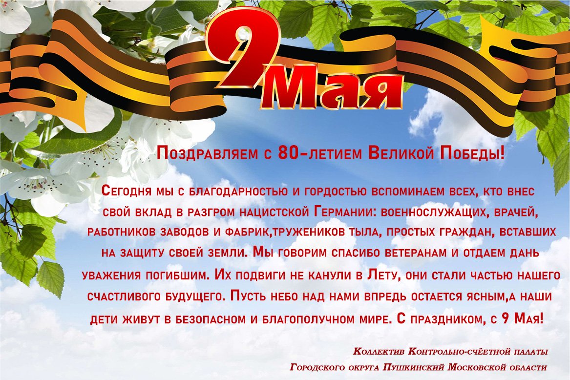 Контрольно-счетная палата Городского округа Пушкинский поздравляет с Днем Победы!