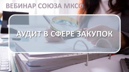 Об участии Контрольно-счетной палаты Городского округа Пушкинский в вебинаре союза МКСО