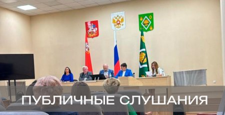 Публичные слушания по исполнению бюджета Городского округа Пушкинский за 2024 год